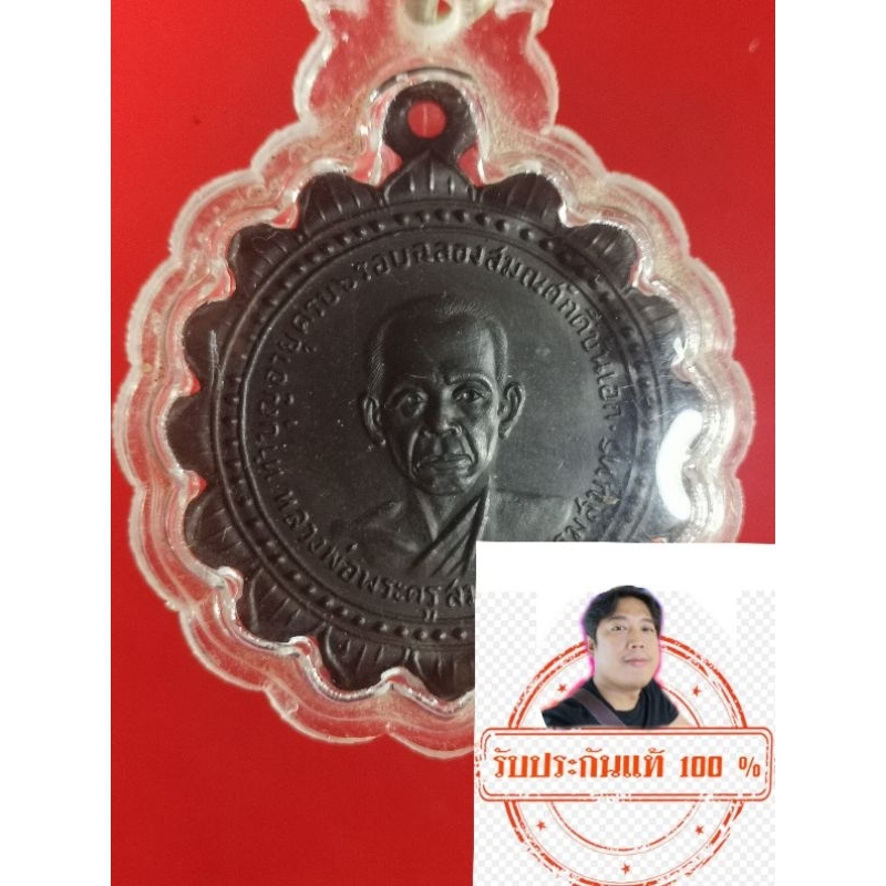 เหรียญเลื่อนสมณศักดิ์พัดยศหลวงพ่อสุด วัดกาหลง ปี 17