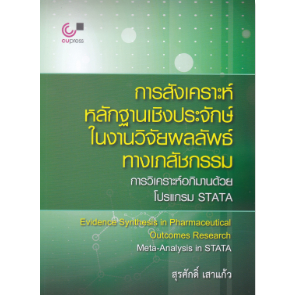 chulabook การสังเคราะห์หลักฐานเชิงประจักษ์ในงานวิจัยผลลัพธ์ทางเภสัชกรรม :การวิเคราะห์อภิมานด้วยโปรแกรม STATA978974034186