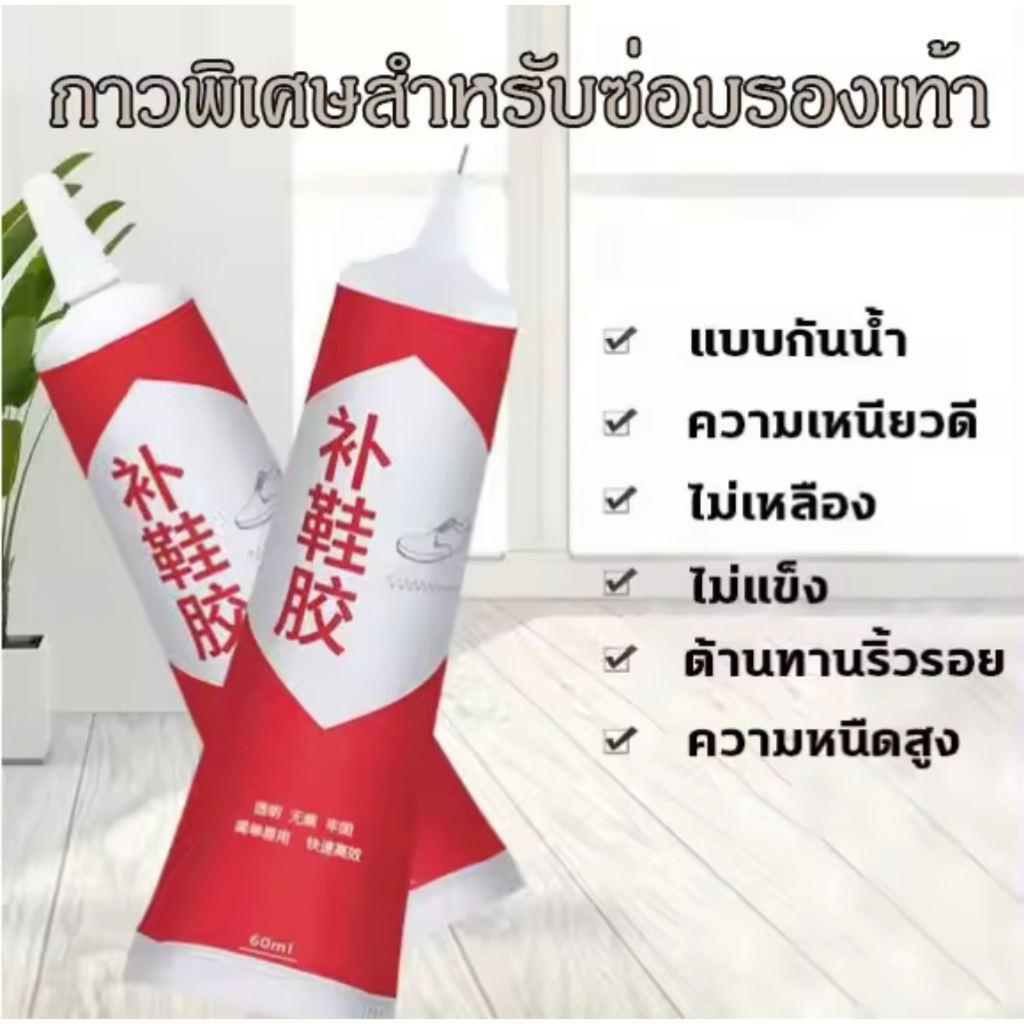 แข็งแรงกว่ากาวรองเท้าทั่วไป 5เท่ากันน้ำกันรอยเปื้อน.กาวติดพื้นรองเท้า ยึดติดแน่นกันน้ำทนต่ออุณหภูมิสูงRed60ml