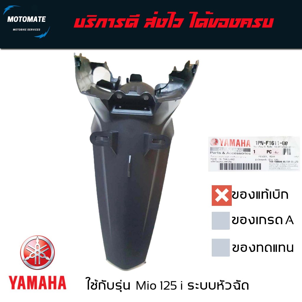 บังโคลนหลัง ติดป้ายทะเบียน MIO 125 i ระบบหัวฉีด ของแท้เบิกศูนย์ 1PN-F1611-00