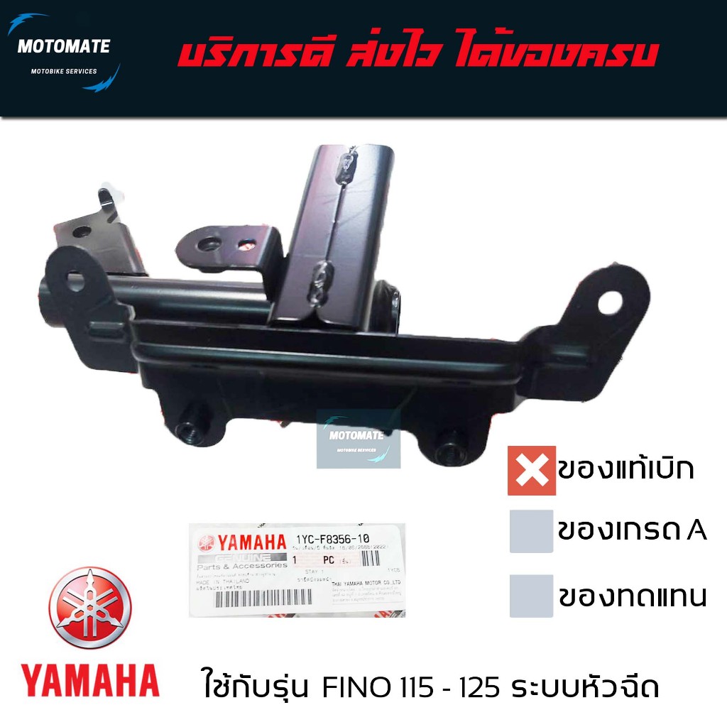 ขายึดบังลมหน้า FINO 115 i -125 i เหล็ก ยึดบังลมหน้า ของแท้เบิกศูนย์ 1YC-F8356-10