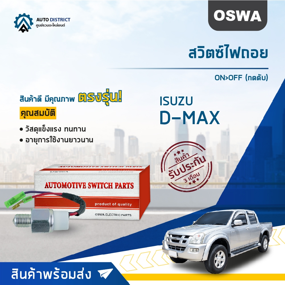 OSWA สวิตซ์ไฟถอย ALL NEW ISUZU D-MAX '12+ (กดดับ) ON>OFF จำนวน 1 ตัว