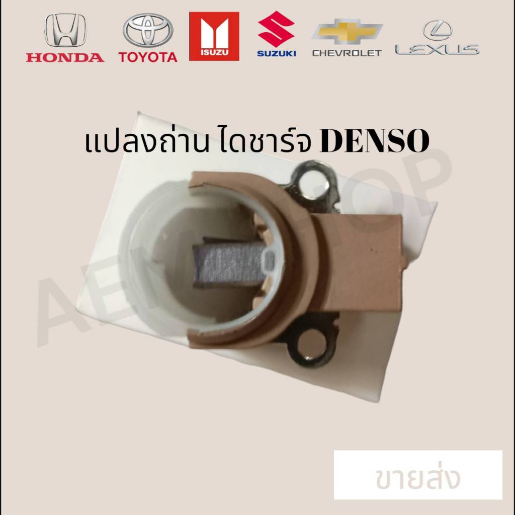แปลงถ่าน ไดชาร์จ Denso สำหรับไดฝาดำ ใช้ได้หลายรุ่น
