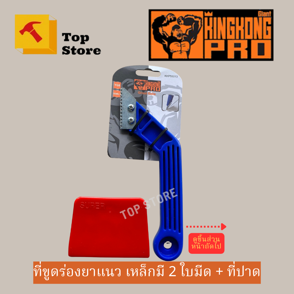 Top store ที่ขูดร่องยาแนว GROUT RAKE +ที่ปาดยาแนว  คม+แข็งแรง+ถูกมาก
