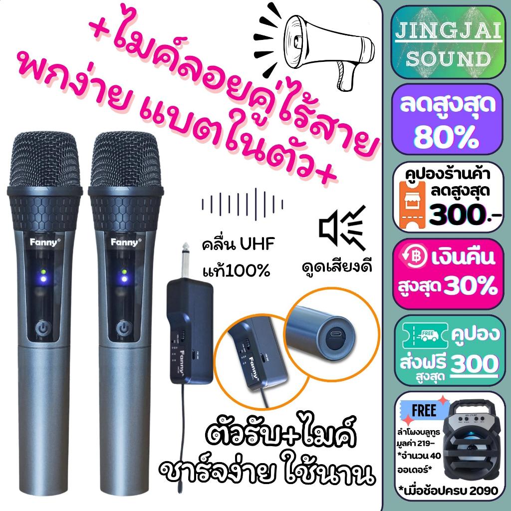 ไมค์ลอยคู่ รุ่น FN-22 ปรับคลื่นความถี่ได้ คลื่น UHF แท้ 100% ไมค์ลอย ไมค์คาราโอเกะ ไมค์ช่วยสอน ไมค์ร้องเพลง JINGJAI SOUN