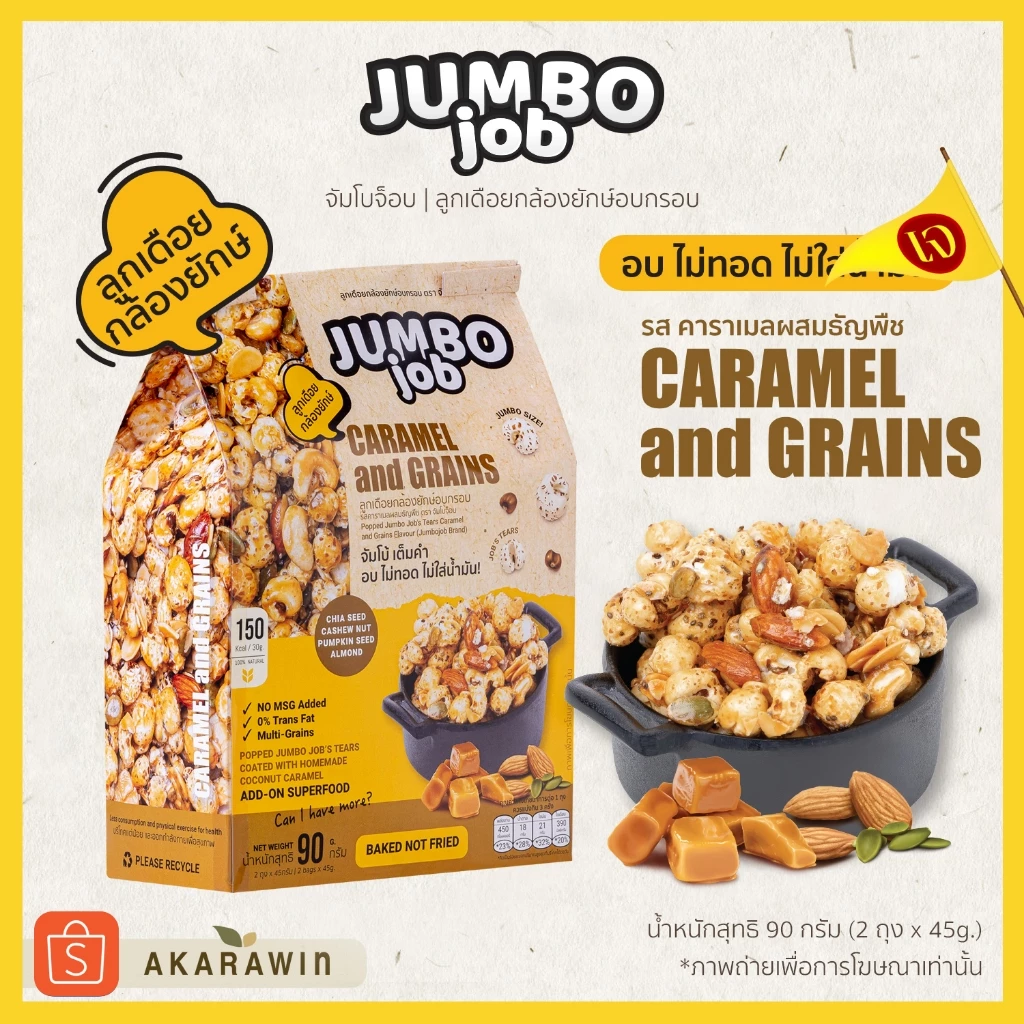 [เจ💛] JUMBOJOB ลูกเดือยกล้องยักษ์อบกรอบ รสคาราเมลผสมธัญพืช (จัมโบ้จ็อบ) น้ำหนักสุทธิ 90g. (2ถุง x 45g.)