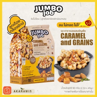 [เจ💛] JUMBOJOB ลูกเดือยกล้องยักษ์อบกรอบ รสคาราเมลผสมธัญพืช (จัมโบ้จ็อบ) น้ำหนักสุทธิ 90g. (2ถุง x 45g.)