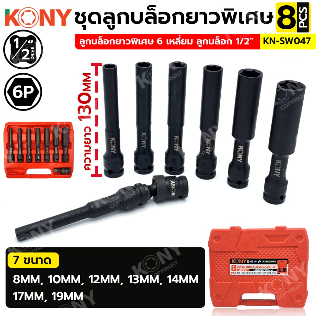 KONY ชุดลูกบล็อกยาวพิเศษ 6 เหลี่ยม 8 ตัว/ชุด (8-19MM) ลูกบล็อกดำยาว No.KN-SW047