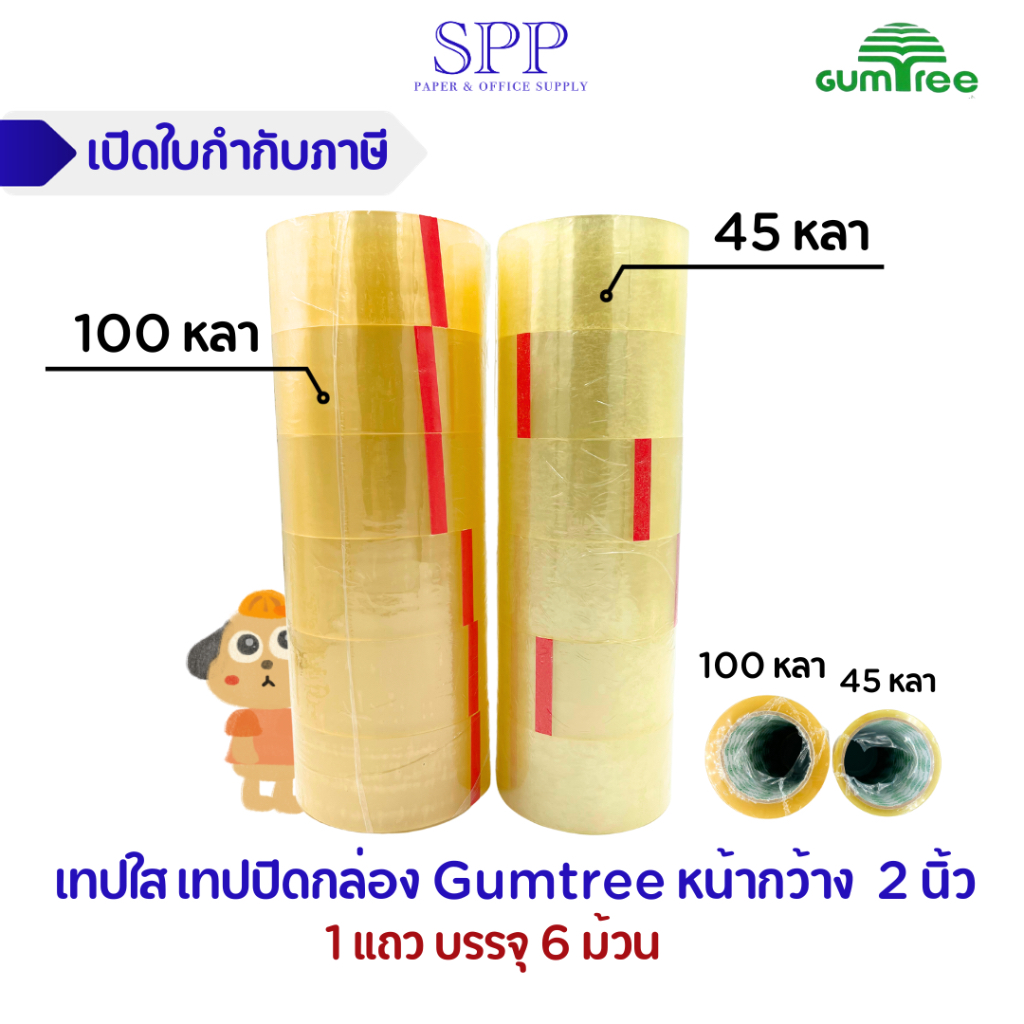 เทปใส เทปปิดกล่อง OPP ยี่ห้อ Gumtree 6 ม้วน ขนาด 2 นิ้ว 45 และ 100 หลา