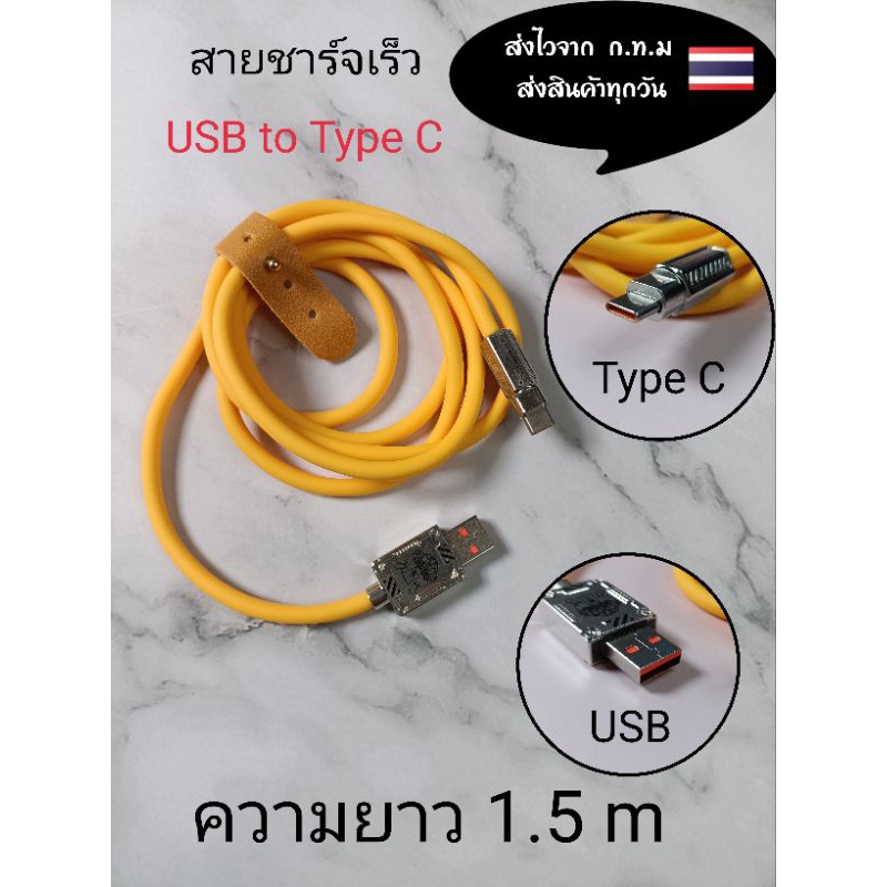 สายชาร์จเร็ว USB to Type C ยาว1.5m