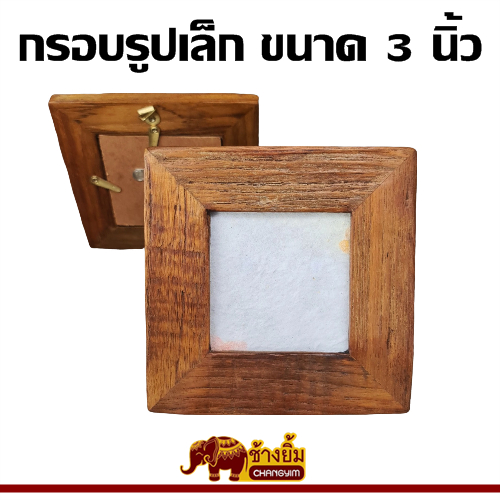 กรอบรูป กรอบรูปไม้สัก สำหรับรูป 3x3 นิ้ว