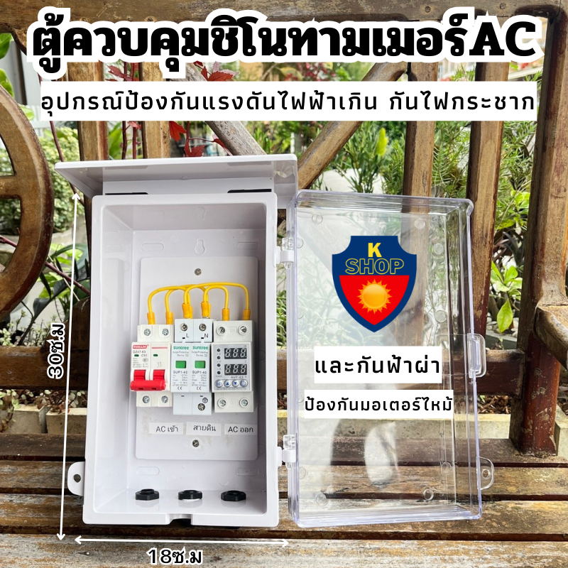 ตู้ป้องกันไฟตก ป้องกัน ไฟตก ไฟเกิน ป้องกันกระแสเกิน ป้องกันไฟกระชาก 220V 63Aมีกกันฟ้า