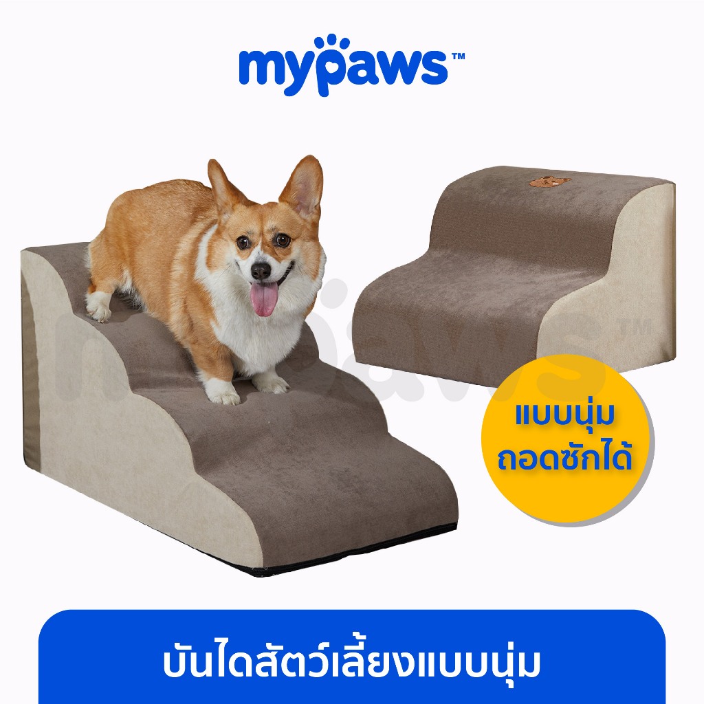 [ MYP18NV]My Paws บันไดสัตว์เลี้ยง รุ่นแบบนุ่ม บันไดสุนัข เพื่อให้ขึ้นเตียงได้ง่าย ถอดซักได้