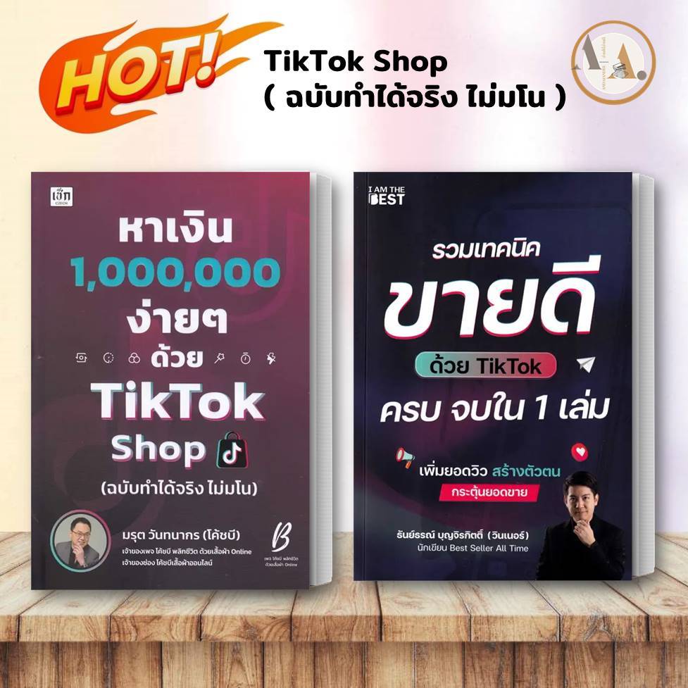 หนังสือ รวมเทคนิคขายดีด้วย TikTok / TikTok Shop โค้ดบี การลงทุน ทำช่อง การตลาดออนไลน์ ขายออนไลน์ หนังสือTikTok