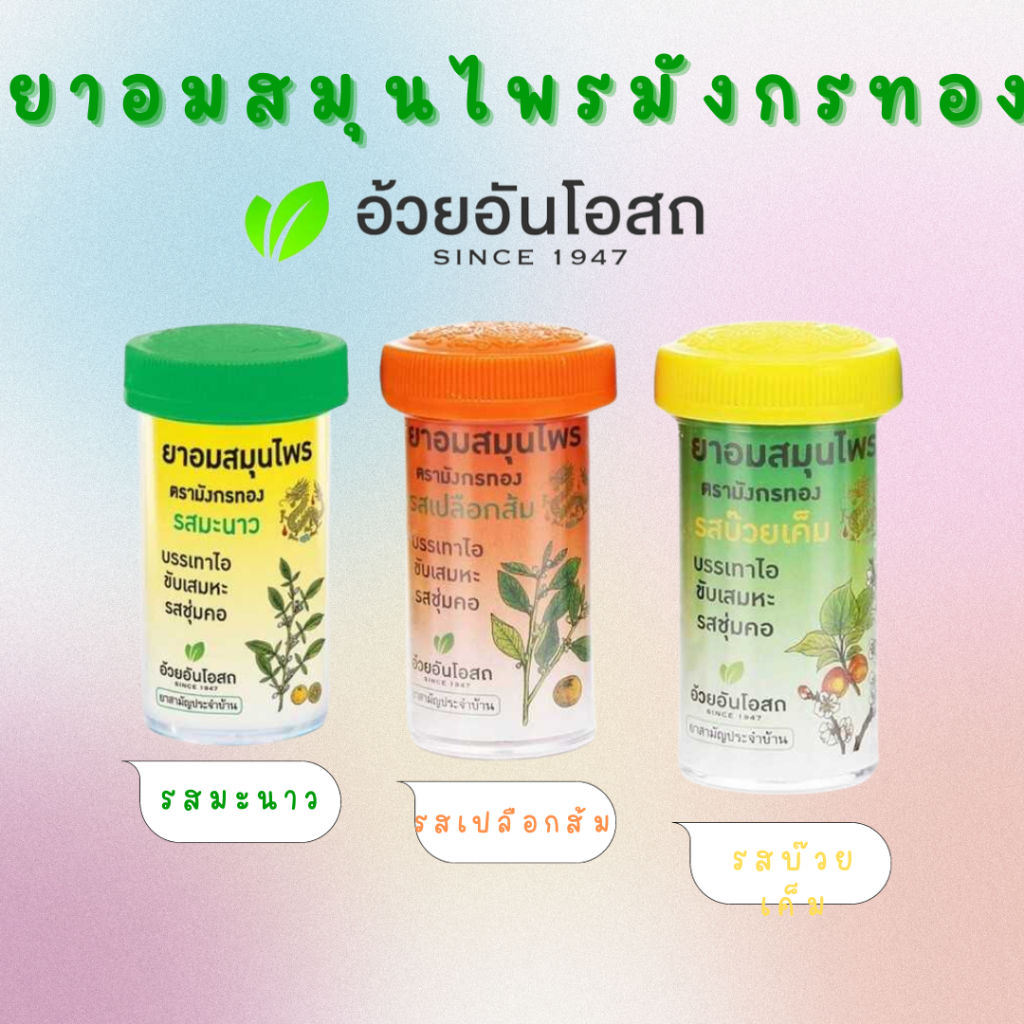 ยาอมสมุนไพร ตรามังกรทอง มี 3 รสชาติ 1 หลอด