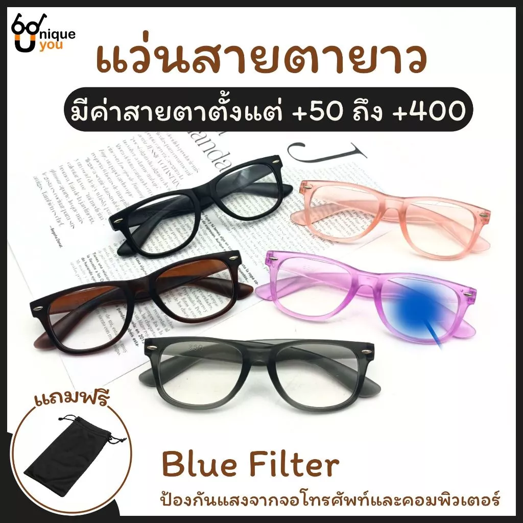 UniqueYou แว่นสายตายาว BlueFilter กรองแสง สำหรับอ่านหนังสือหรือใช้ดูระยะใกล้ เลนส์ชัด น้ำหนักเบา 350
