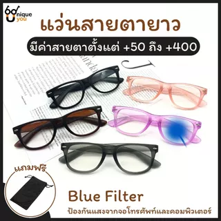 UniqueYou แว่นสายตายาว BlueFilter กรองแสง สำหรับอ่านหนังสือหรือใช้ดูระยะใกล้ เลนส์ชัด น้ำหนักเบา 350