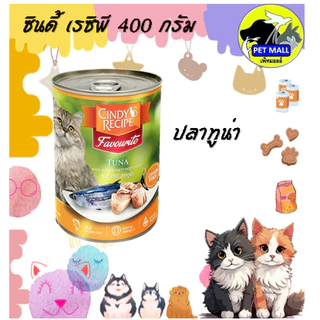 (6กระป๋อง)Cindy ซินดี้ อาหารเปียก สำหรับแมว 400 กรัม