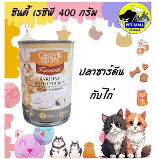 (6กระป๋อง)Cindy ซินดี้ อาหารเปียก สำหรับแมว 400 กรัม