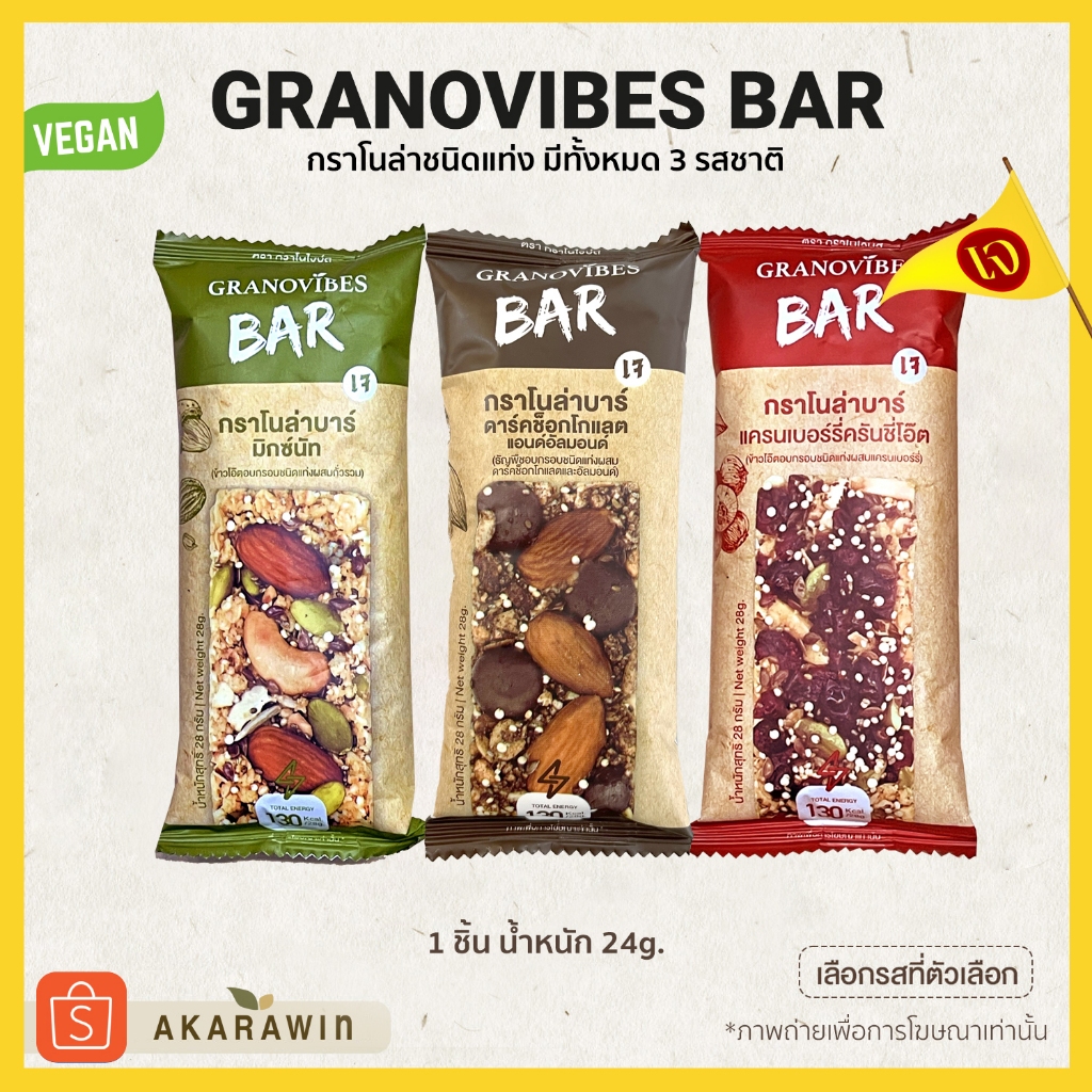 [ขายแยกแบบ1ชิ้น📌] Granovibes Bar กราโนล่า ชนิดแท่ง 1แท่ง น้ำหนักสุทธิ 28g. (มีทั้งหมด 3 รส)
