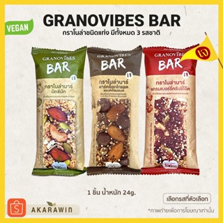 [ขายแยกแบบ1ชิ้น📌] Granovibes Bar กราโนล่า ชนิดแท่ง 1แท่ง น้ำ…