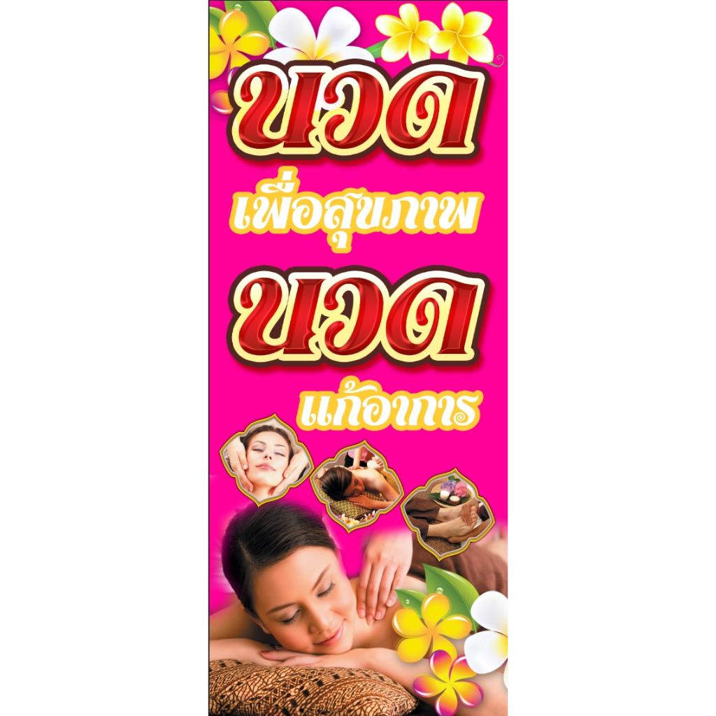 ป้ายไวนิลร้านนวด นวดผ่อนคลาย นวดแผนไทย พร้อมส่ง แก้ไขข้อความทักแชท ขนาด 50*120 cm (ราคาต่อ 1 ด้าน) ราคา ถูกที่สุด ดีลบีเคเค แกลเลอรีภาพที่ 6