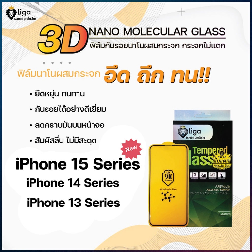 Liga ฟิล์มกระจกไม่แตก Liga 3D Nano Molecular Glass for IPHONE 15 SERIES / IPHONE 13 SERIES/IPHONE 14