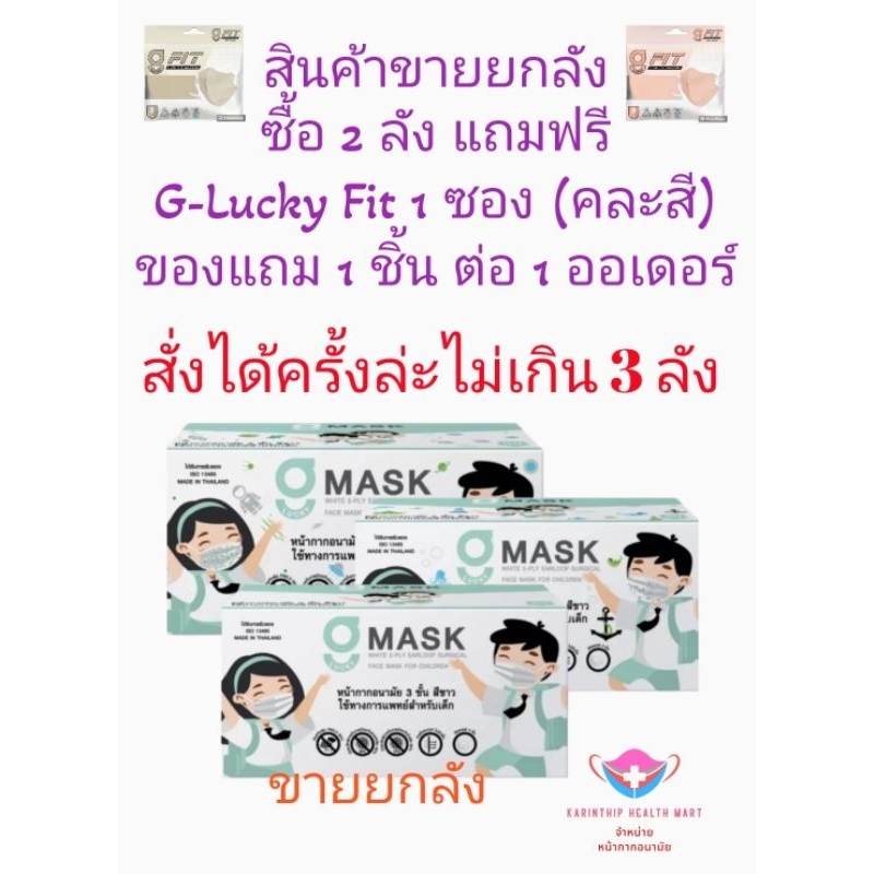 G-Lucky Mask หน้ากากอนามัยเด็ก สีขาว ลายอวกาศ ลายปลา แบรนด์ KSG. งานไทย (ขายยกลัง 20 กล่อง) *สั่งซื้อได้ครั้งล่ะ 2 ลัง*
