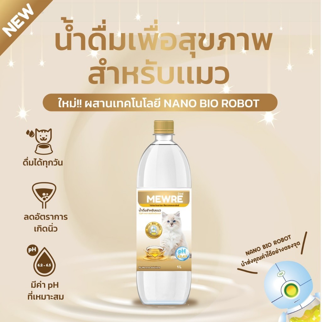 มิวเร่ น้ำดื่มเพื่อสุขภาพที่ดีของน้องเเมว ขนาด 1,000 ML ผสานเทคโนโลยี Nano Bio robot ไม่มีกลิ่น