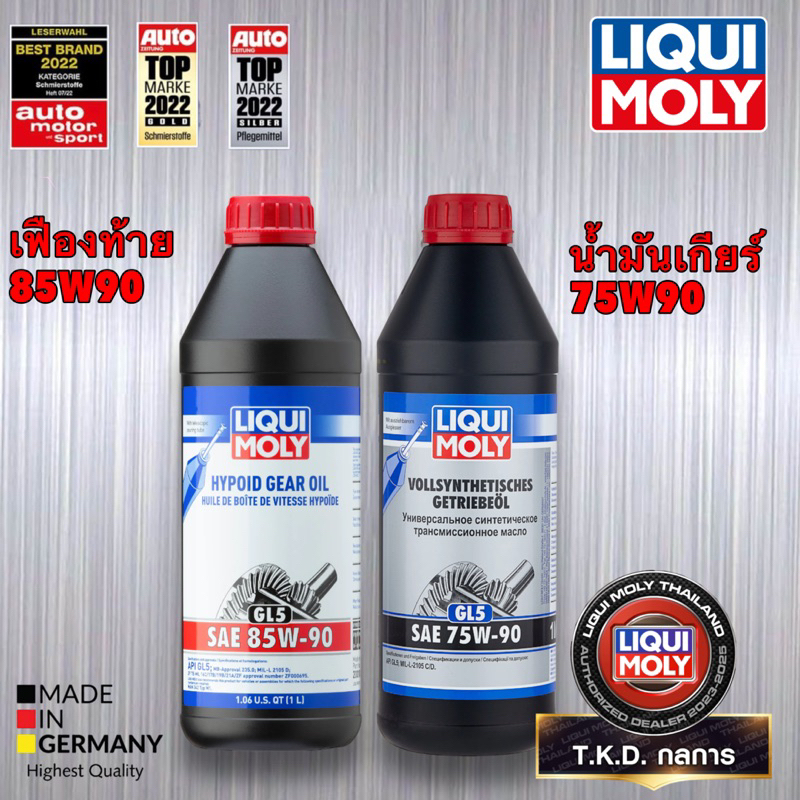 TKD น้ำมันเกียร์ ธรรมดา น้ำมันเฟืองท้าย Limited Slip 75W90 / 85W90 GL5 LIQUI MOLY แท้ 100%