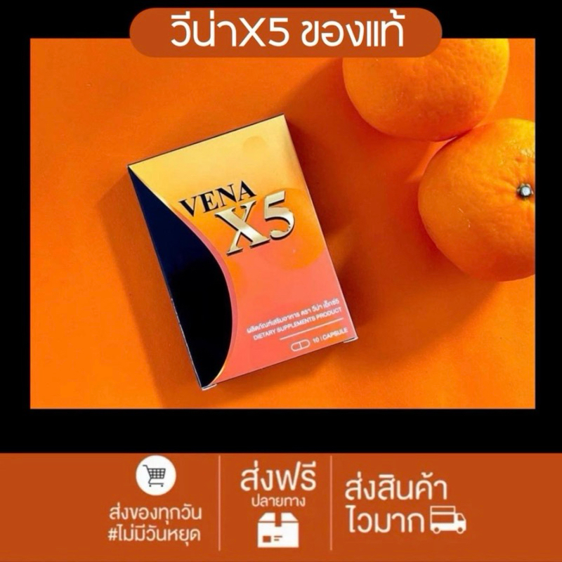 ผลิตภัณฑ์อาหารเสริม วีน่าX5 ของแท้