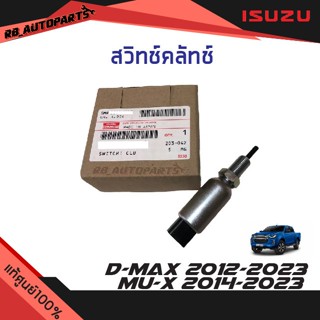 แท้ศูนย์💯% สวิทช์คลัทช์ Isuzu D-max ปี 2012-2023 Mu-x ปี 201…