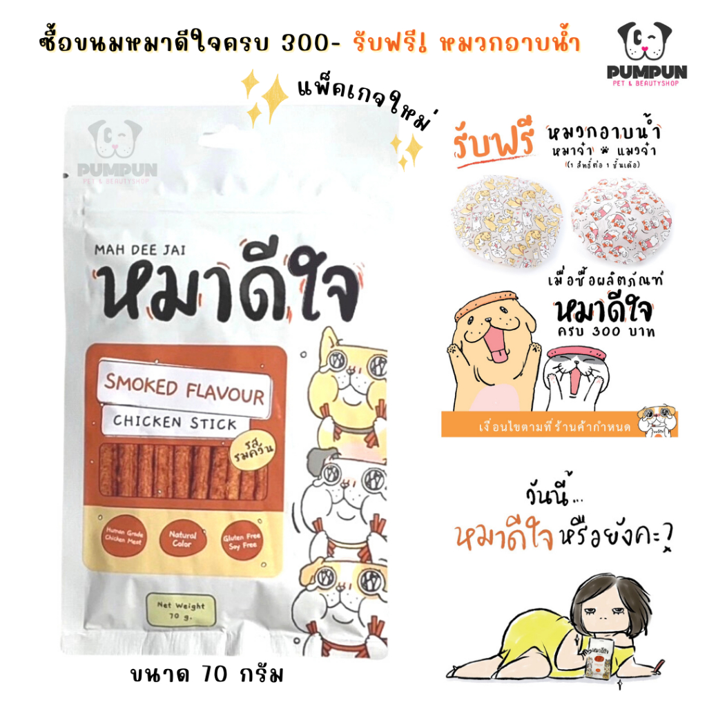 (มีของแจก!) ขนมหมาดีใจ ขนมหมา ขนมสุนัข หมาดีใจ (รสไก่รมควัน)
