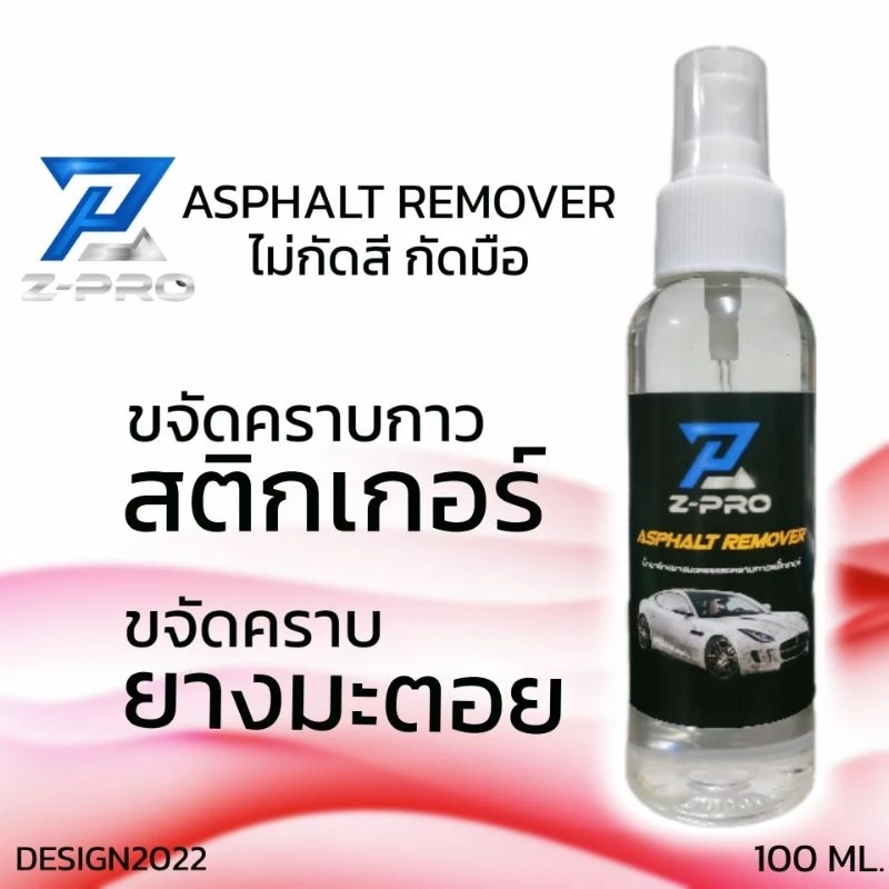 น้ำยาขจัดคราบกาวสติ๊กเกอร์ และคราบยางมะตอย Z-PRO ASPHALT REMOVER 100 ML.