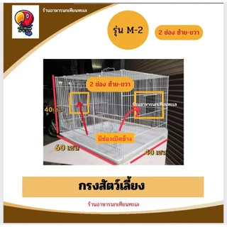 ส่วนลด15บาท(MAYBBB168) 20 โค๊ดเเรก***กรงนก กรงสัตว์เลี้ยงอเนกประสงค์ กระต่าย ชูก้า กระรอก รุ่นยอดนิยม2แบบ