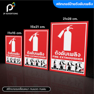ป้ายถังดับเพลิง วิธีใช้ถังดับเพลิง(สติ๊กเกอร์ - สติ๊กเกอร์+พลาสวูด) 3ขนาด