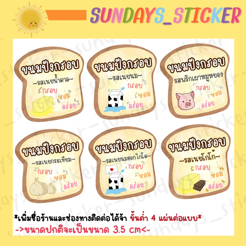 สติกเกอร์ฉลากสินค้า โลโก้ ขนมปังกรอบเนยน้ำตาล/เนยกระเทียม/เนยนม/เนยนมฮอกไกโด/พริกเผาหมูหยอง ไดคัท กันน้ำ พร้อมใช้งาน