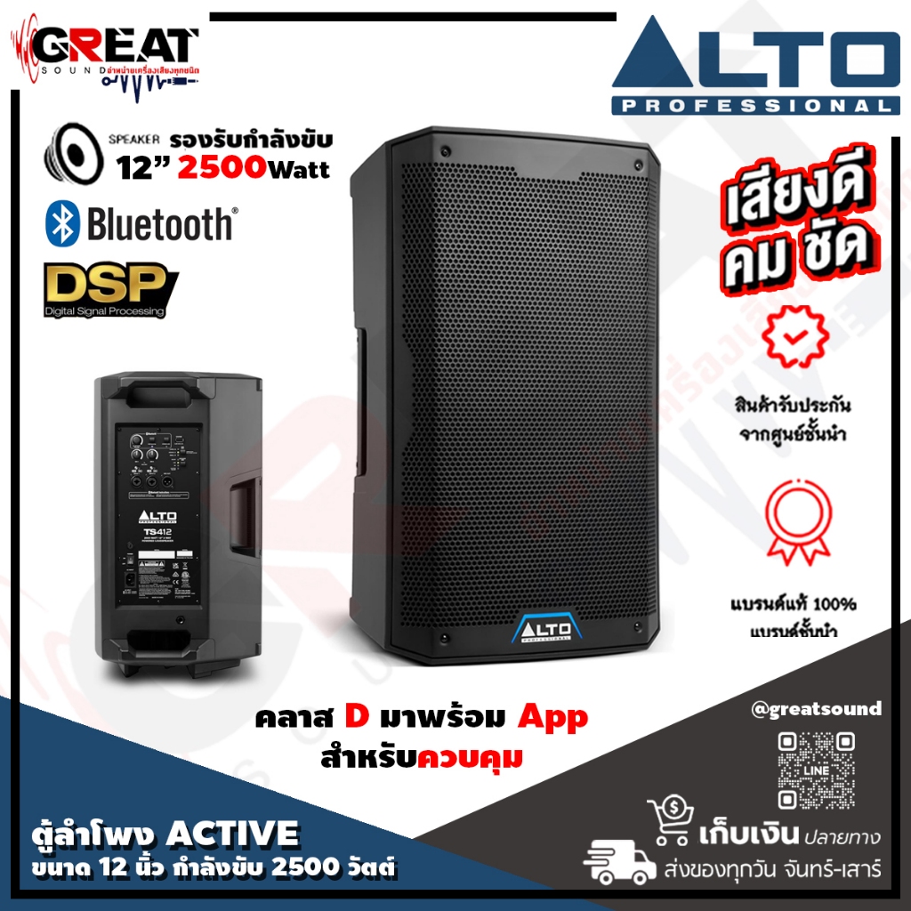ALTO TS-412 ตู้ลำโพง ACTIVE ขนาด 12 นิ้ว 2 ทาง กำลังขับ 2500 วัตต์ คลาส D มาพร้อมบลูทูธ, DSP, และ AP
