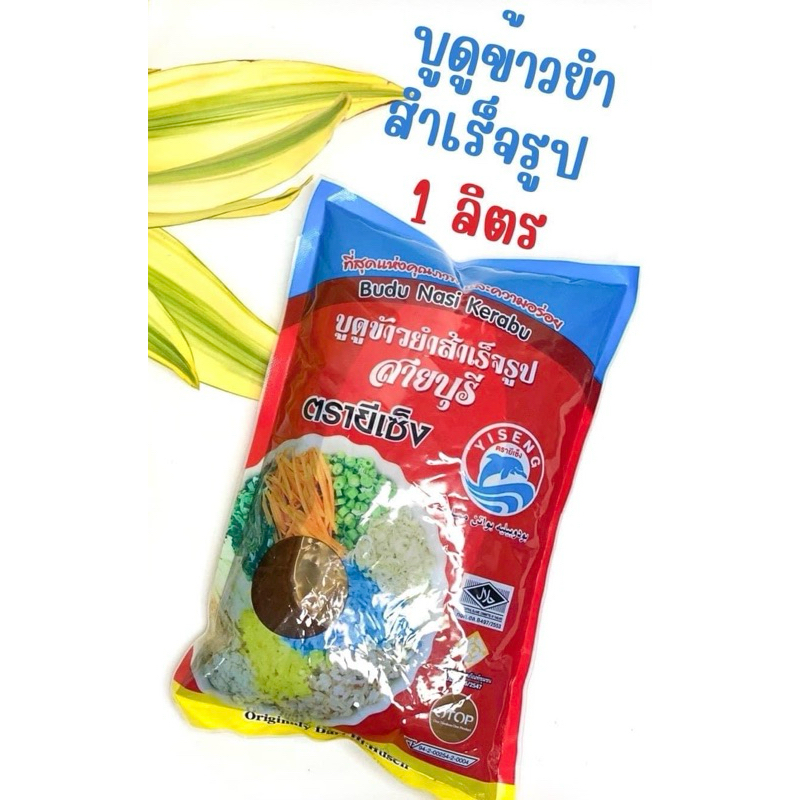 💥บูดูข้าวยำตรายีเซ็ง ขนาด500ml.-1ลิตร✅