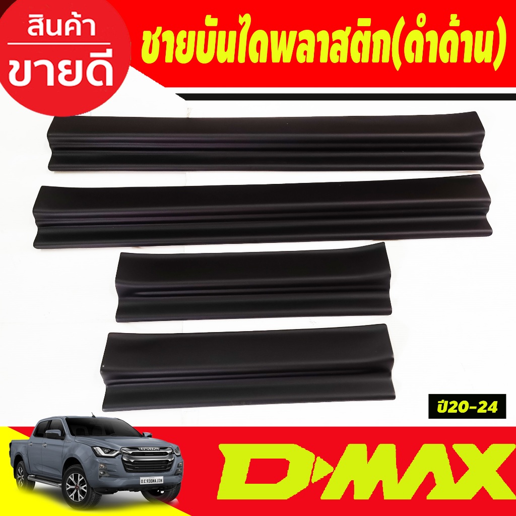 ชายบันได พลาสติก สีดำด้าน รุ่น4ประตู D-max Dmax 2020 2021 2022 2023 2024 ใส่ร่วมกันได้ทุกปี A