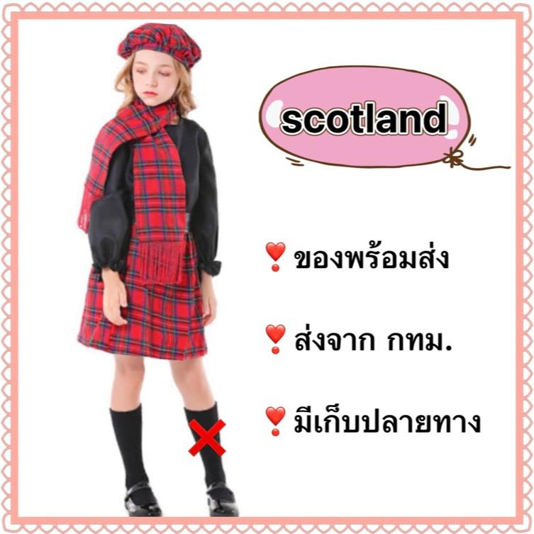 ชุดสกอตแลนด์ เด็กผู้หญิง ชุดสก๊อตแลนด์ scotland scottish ยุโรป Europe นานาชาติ ประจำชาติ