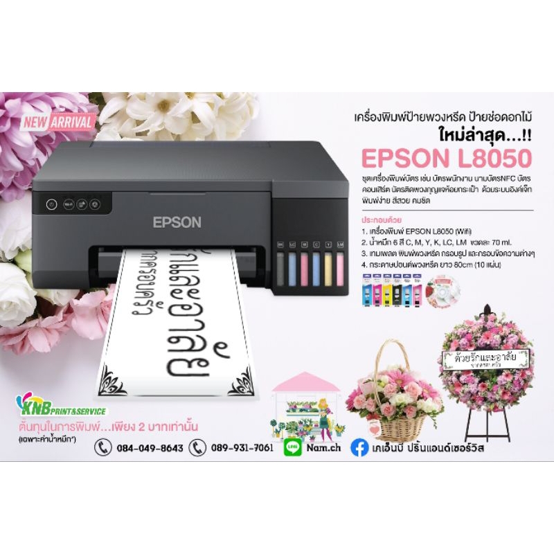 ชุดเครื่องพิมพ์ป้ายดอกไม้ ป้ายพวงหลีด Flower Printer Epson L8050
