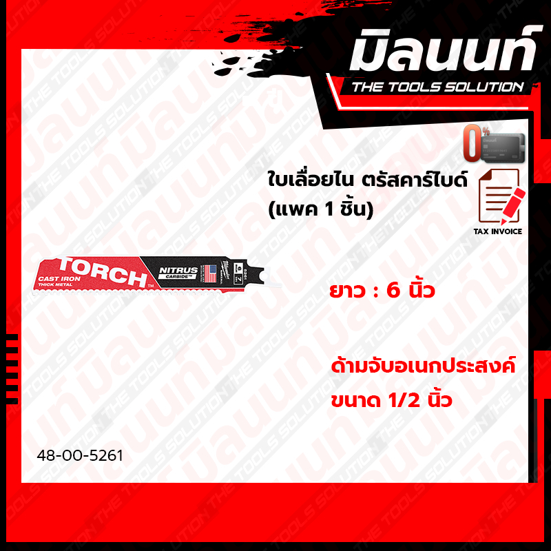 Milwaukee รุ่น 48-00-5261 ใบเลื่อยไน ตรัสคาร์ไบด์ รุ่น TORCH 7TPI ยาว 6 นิ้ว (แพค 1 ชิ้น)