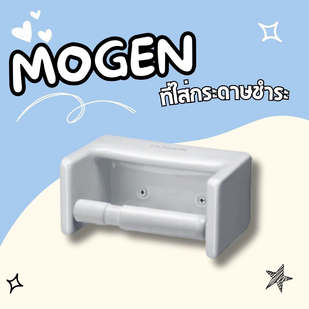 mogen ที่ใส่กระดาษชำระ