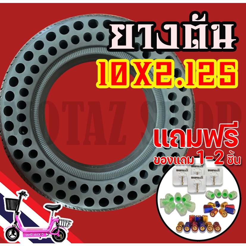 ยางตัน 10x2.125 สำหรับสกู๊ตเตอร์เหล็กล้อหลัง10นิ้ว 14ซม. ยางตันสำหรับล้อหน้าและล้อหลัง (มีห้าร้าน) ร