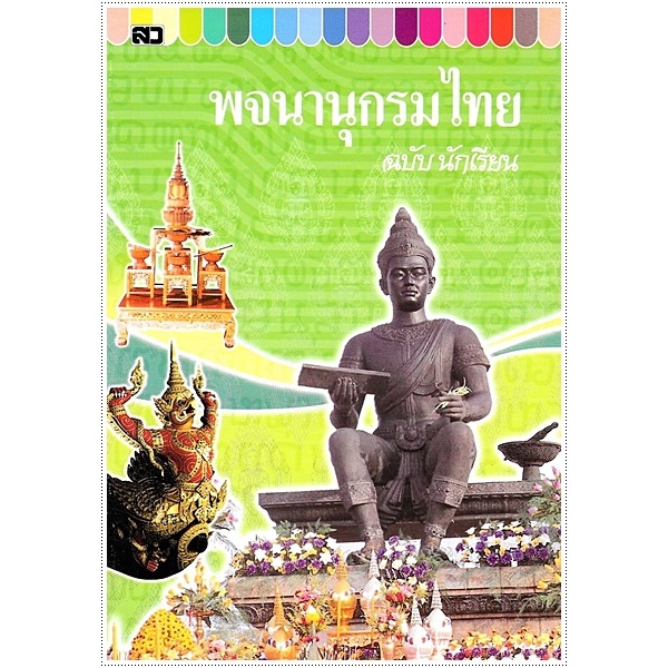 หนังสือ พจนานุกรมไทย ฉบับนักเรียน (ใหญ่) สนพ.เสริมวิทย์