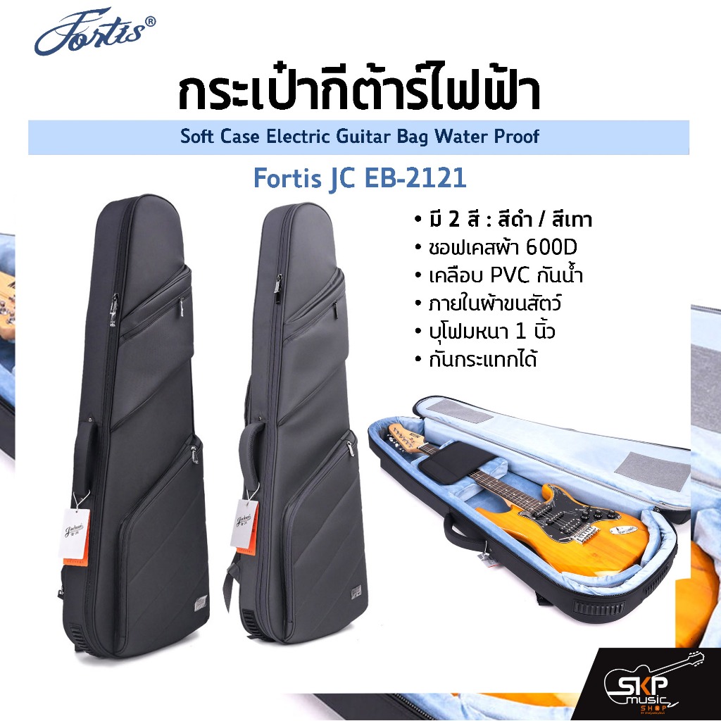 กระเป๋ากีต้าร์ไฟฟ้า Fortis JC EB-2121 ซอฟเคสผ้า 600D เคลือบ PVC กันน้ำ ภายในผ้าขนสัตว์ บุโฟมหนา 1 นิ
