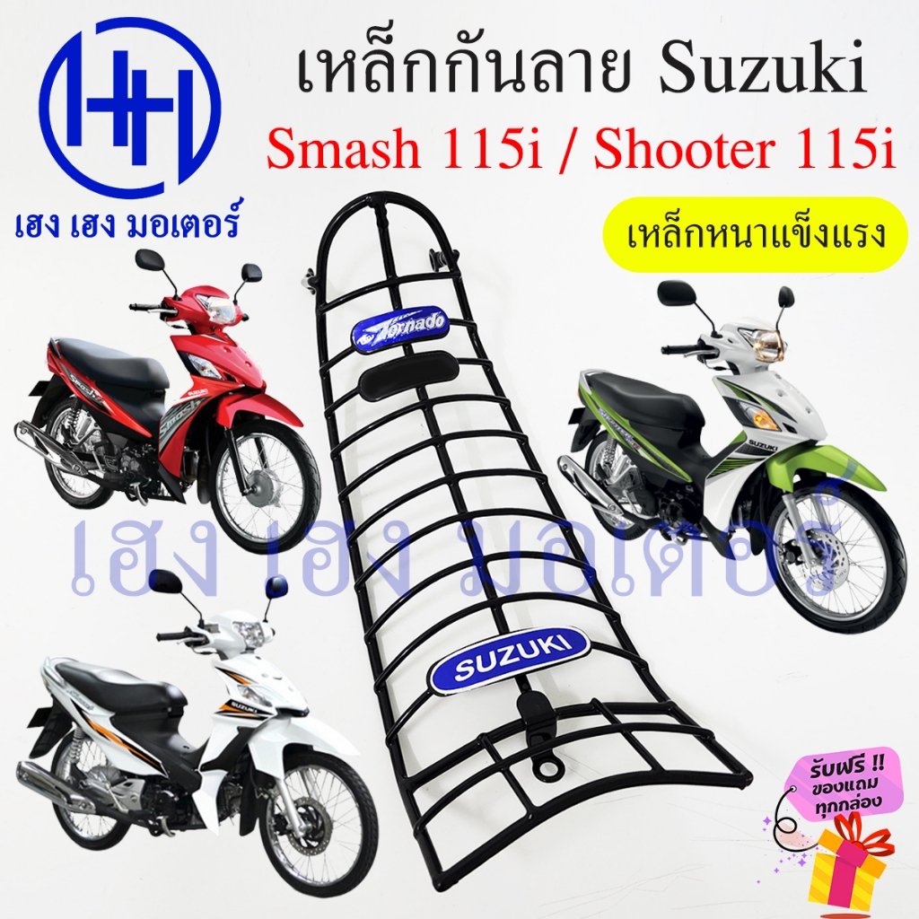เหล็กกันลาย Smash 115fi Shooter 115fi กันลาย Suzuki Smash115i Shooter115i ตะแกรง กันลาย โครงกันลาย ส
