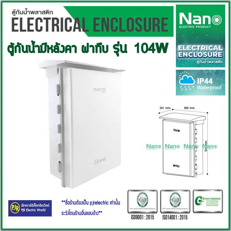 PJR **มีขายส่ง❗❗** ตู้กันน้ำพลาสติก ฝาทึบและ ฝาใส  มีหลังคา เบอร์ 104W ,104CW ยี่ห้อ Nano ( นาโน )