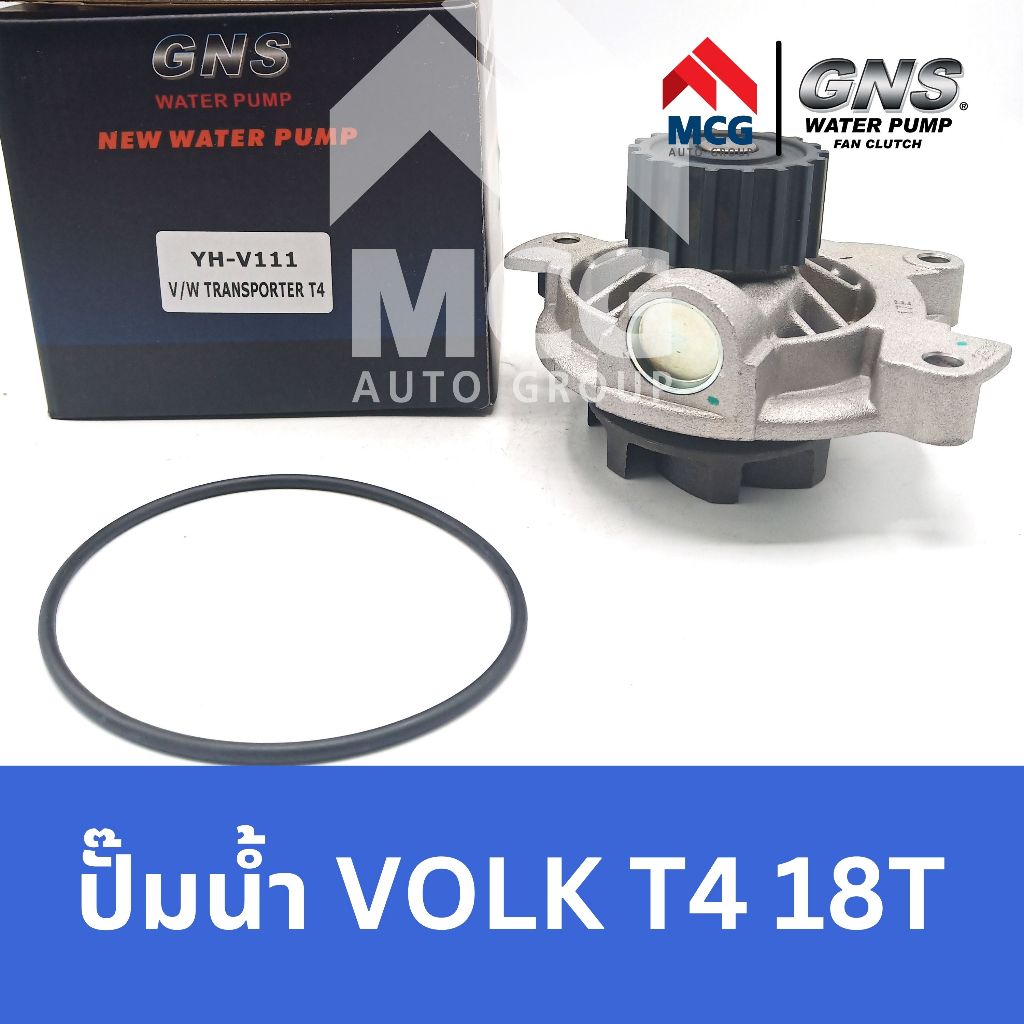 GNS ปั๊มน้ำรถยนต์ Waterpump VOLKSWAGEN VOLK T4 18T